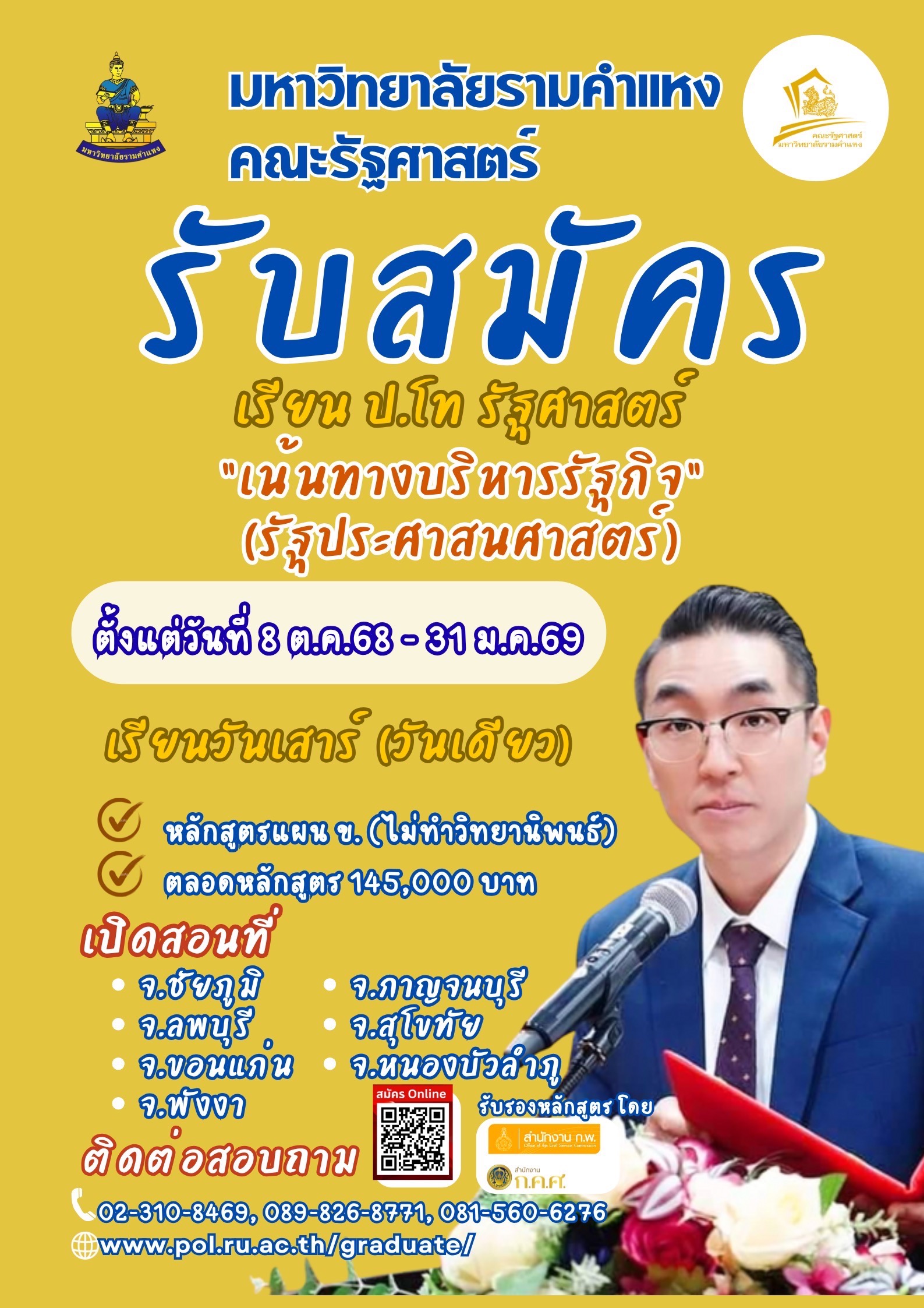 หลักสูตรรัฐศาสตรมหาบัณฑิต